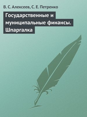 cover image of Государственные и муниципальные финансы. Шпаргалка